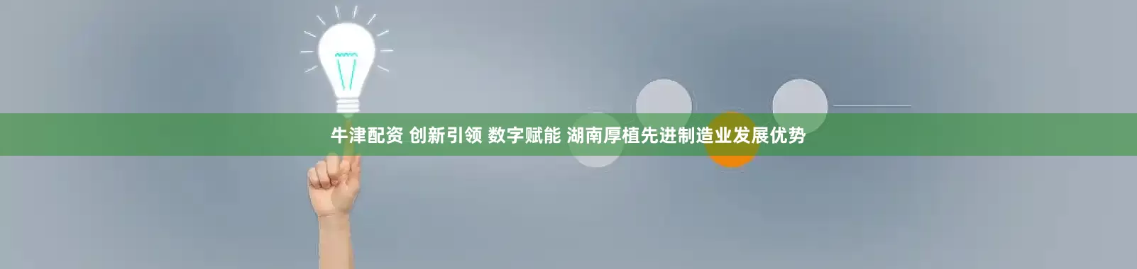 牛津配资 创新引领 数字赋能 湖南厚植先进制造业发展优势