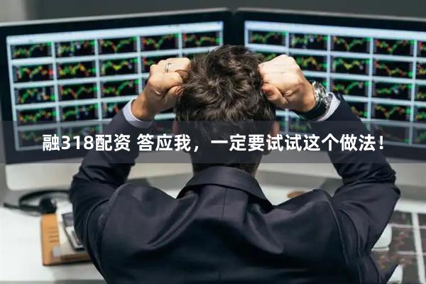 融318配资 答应我，一定要试试这个做法！
