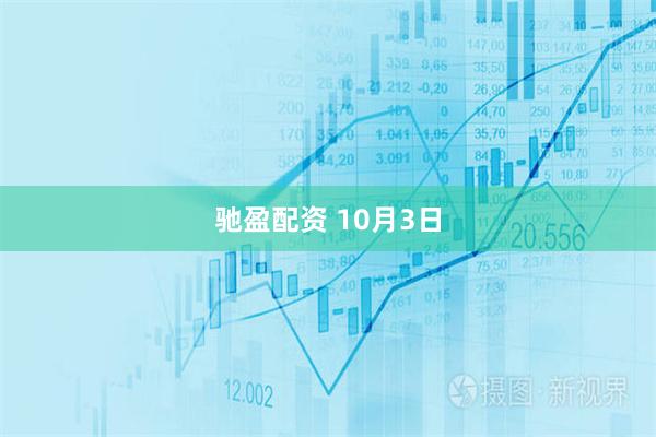 驰盈配资 10月3日