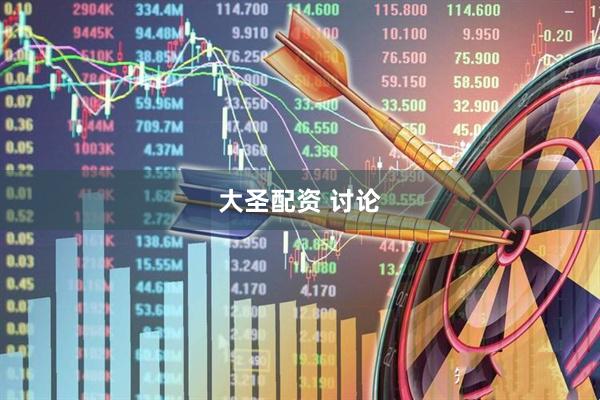 大圣配资 讨论