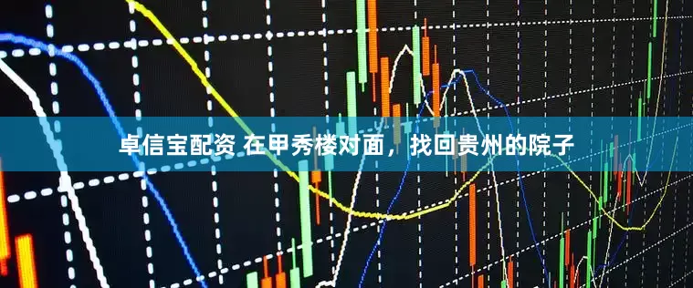 卓信宝配资 在甲秀楼对面，找回贵州的院子